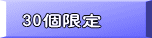 30個限定
