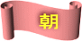 　朝