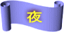 　夜