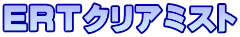 ＥＲＴクリアミスト