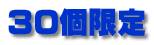 30個限定